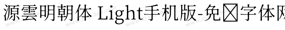 源雲明朝体 Light手机版字体转换